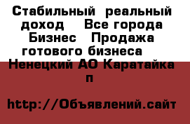 Стабильный ,реальный доход. - Все города Бизнес » Продажа готового бизнеса   . Ненецкий АО,Каратайка п.